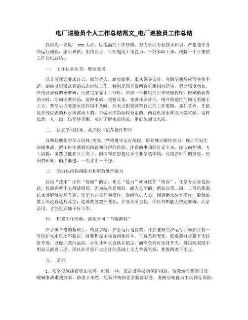 电厂巡检员个人工作总结范文_电厂巡检员工作总结