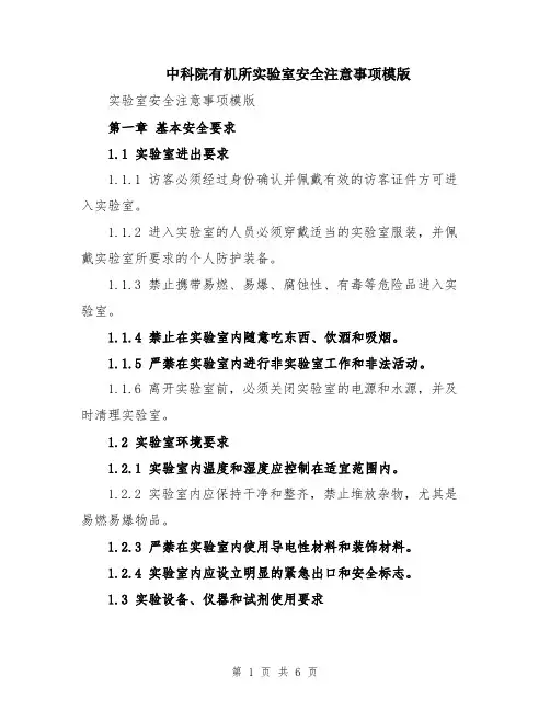 中科院有机所实验室安全注意事项模版