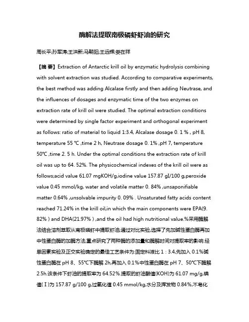 酶解法提取南极磷虾虾油的研究