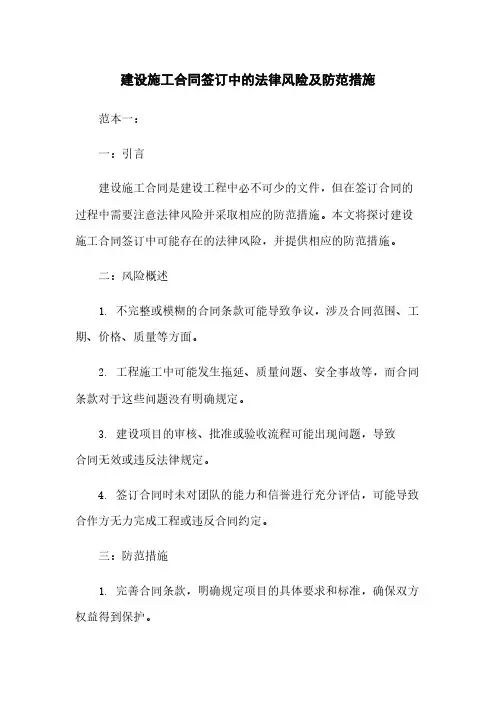 建设施工合同签订中的法律风险及防范措施