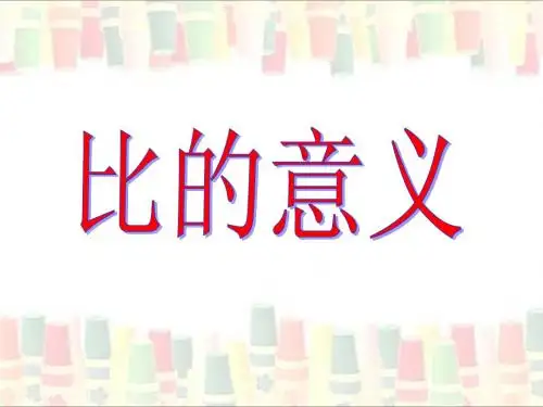 《比的意义》教学课件
