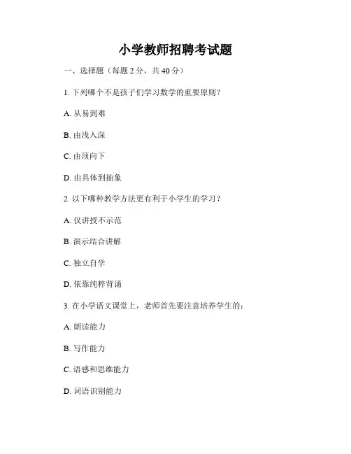 小学教师招聘考试题