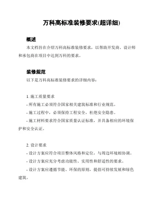 万科高标准装修要求(超详细)