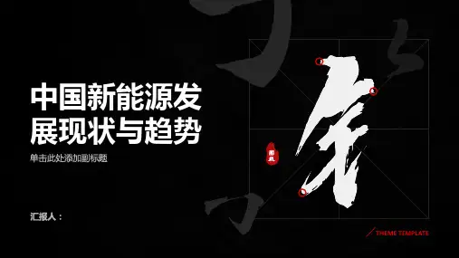 中国新能源发展现状与趋势