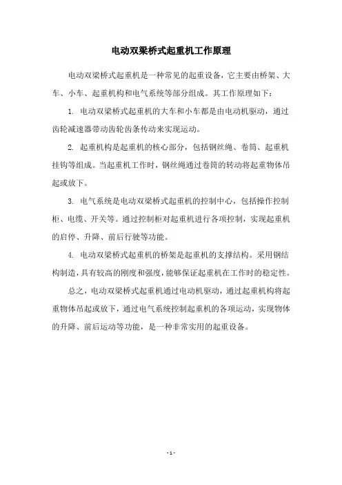 电动双梁桥式起重机工作原理