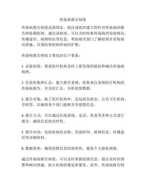 传染病报告制度