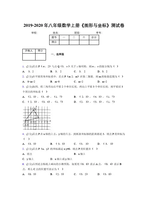 2019-2020初中数学八年级上册《图形与坐标》专项测试(含答案) (765)