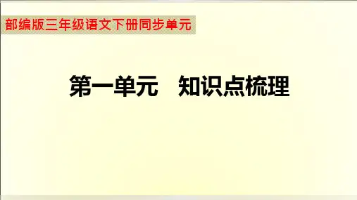 小学语文部编版三年级下册期末复习第一单元知识点整理ppt课件