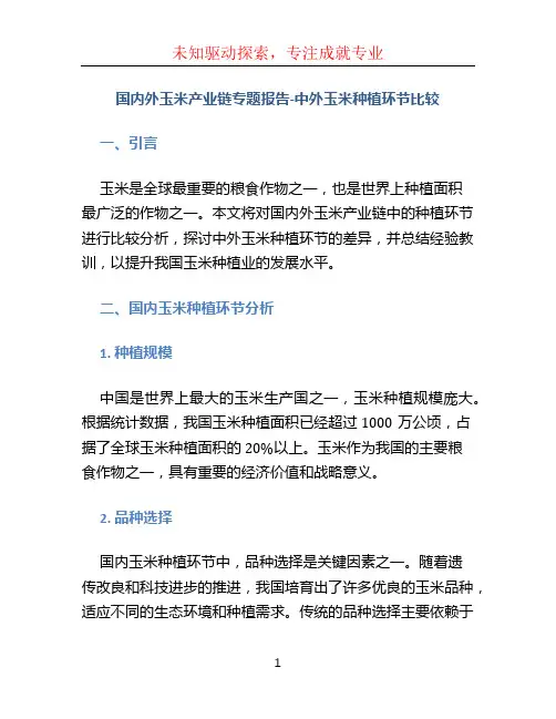 国内外玉米产业链专题报告》-中外玉米种植环节比较