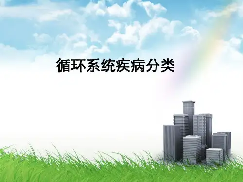 ICD-10疾病分类编码培训循环系统