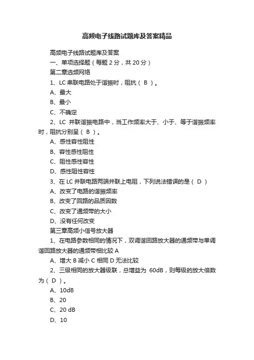 高频电子线路试题库及答案精品