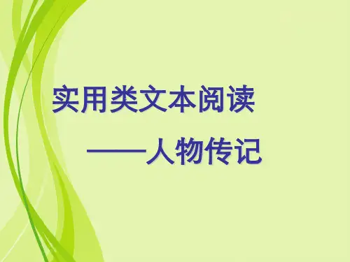 高考复习实用类文本阅读——人物传记PPT课件