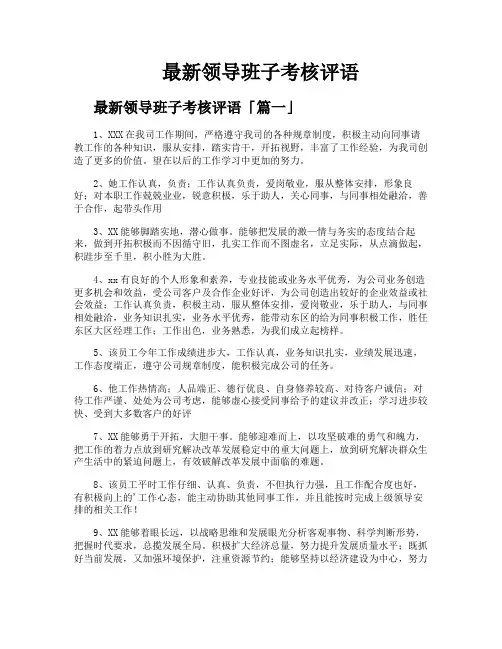 领导班子考核评语
