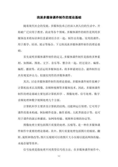 浅谈多媒体课件制作的理论基础