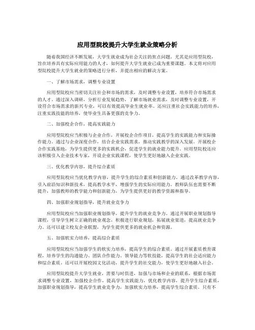 应用型院校提升大学生就业策略分析
