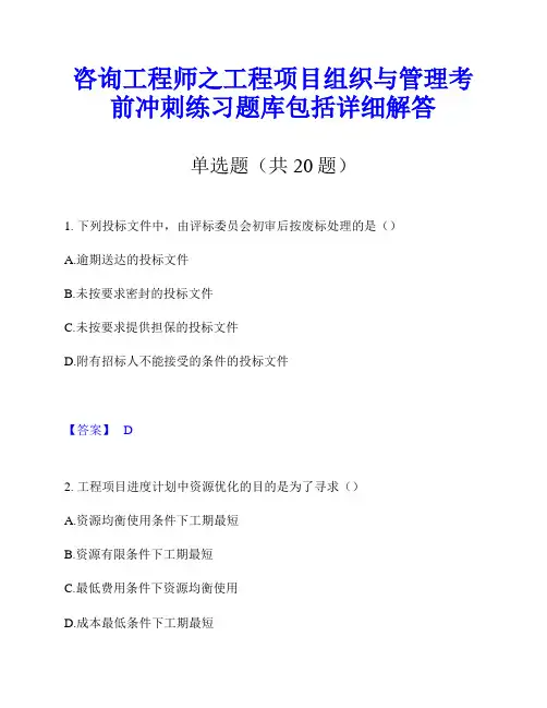 咨询工程师之工程项目组织与管理考前冲刺练习题库包括详细解答