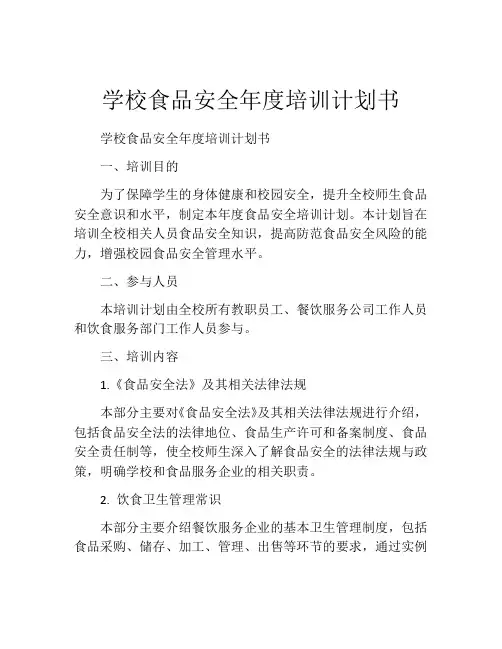 学校食品安全年度培训计划书