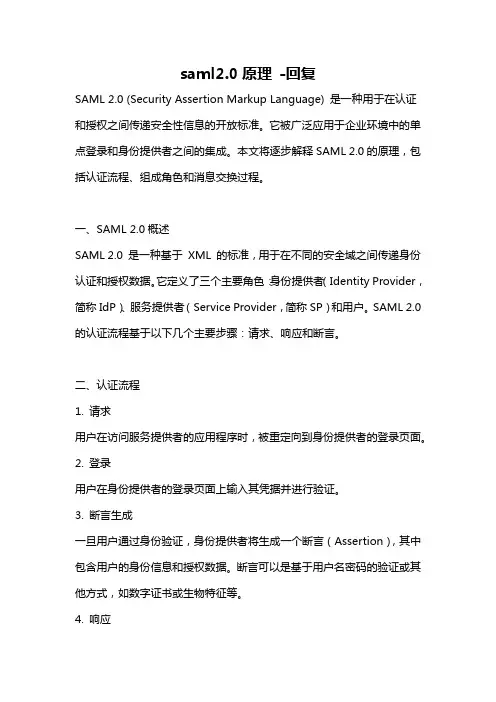 saml2.0原理 -回复