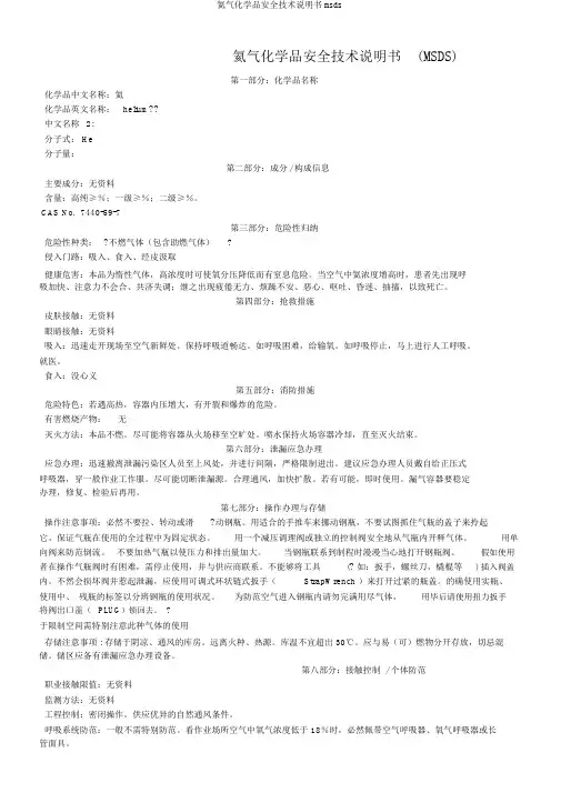 氦气化学品安全技术说明书msds