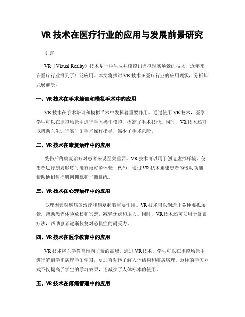 VR技术在医疗行业的应用与发展前景研究