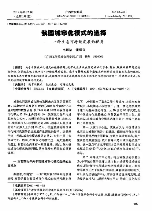 我国城市化模式的选择——一种生态可持续发展的视角