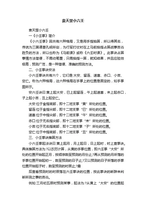 袁天罡小六壬