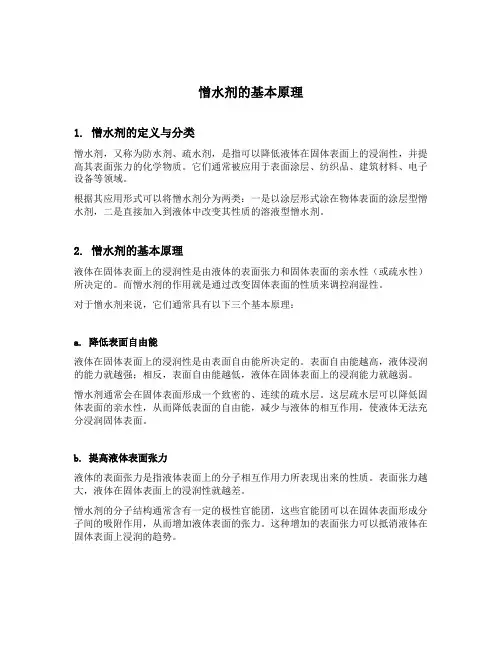 憎水剂原理