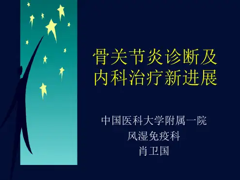 骨关节炎药物治疗新进展-肖卫国