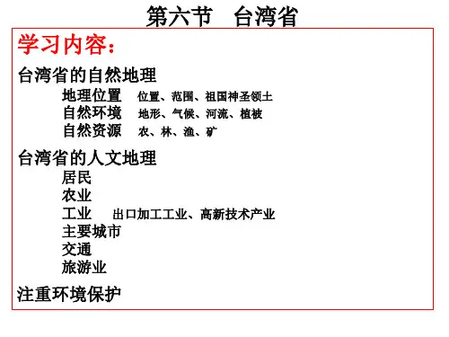 粤教版地理八年级下册7.6《台湾省》ppt课件1