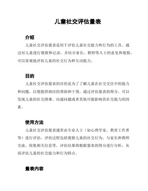 儿童社交评估量表