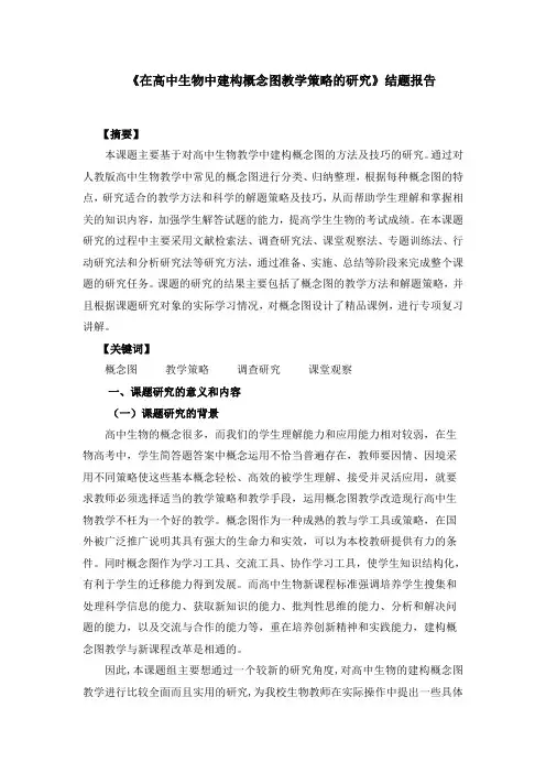 在高中生物中建构概念图教学策略的研究结题报告