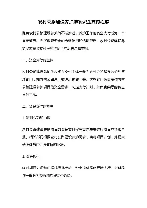农村公路建设养护涉农资金支付程序