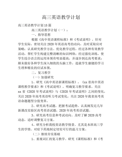 高三英语教学计划2020
