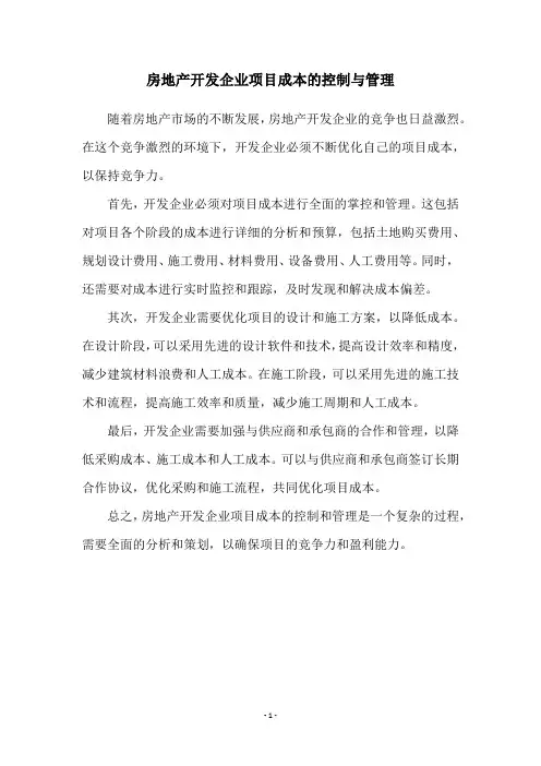 房地产开发企业项目成本的控制与管理