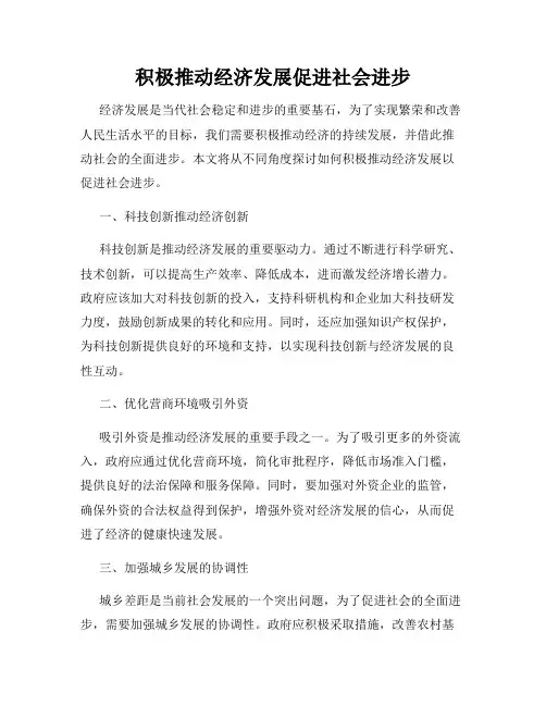积极推动经济发展促进社会进步
