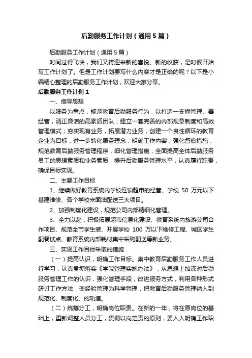 后勤服务工作计划（通用5篇）