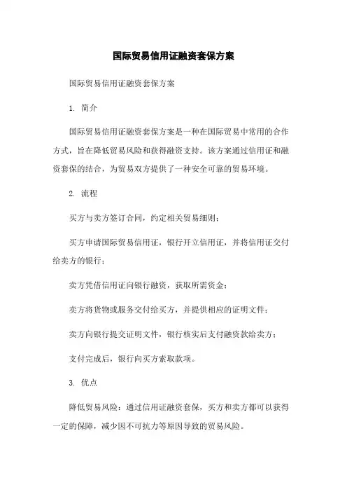 国际贸易信用证融资套保方案