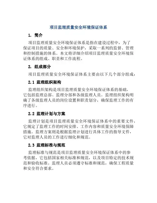 项目监理质量安全环境保证体系 