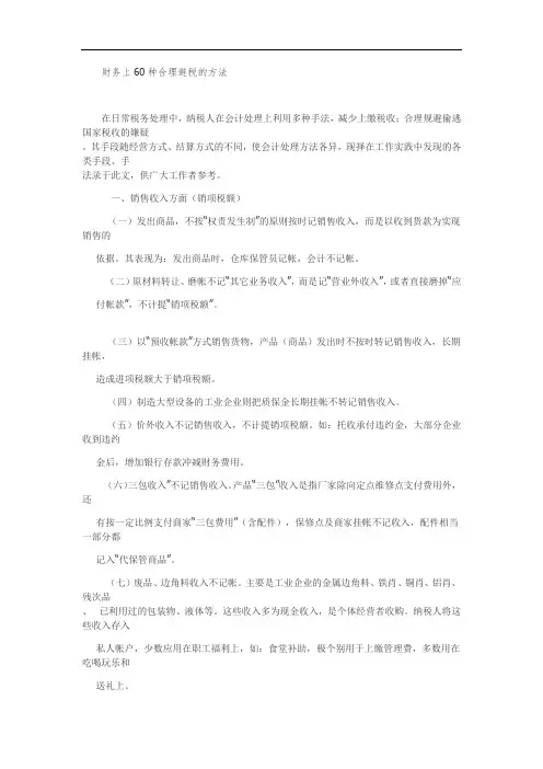 财务上60种合理避税的方法