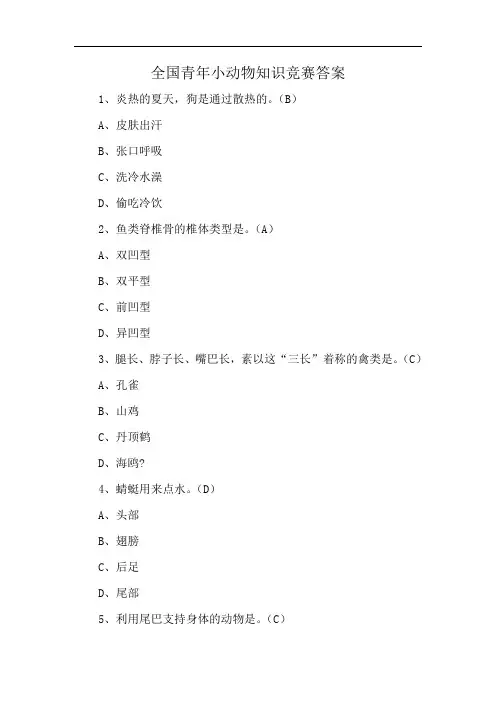 全国青年小动物知识竞赛答案