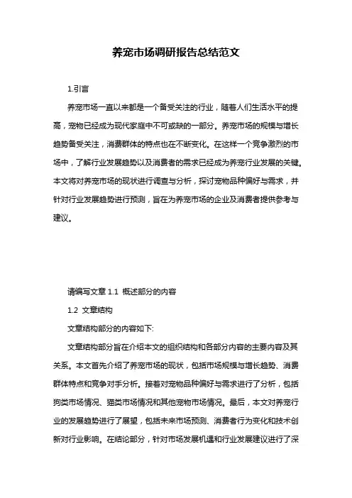 养宠市场调研报告总结范文