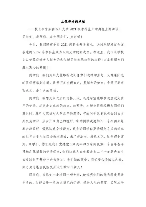 从优秀走向卓越——校长李言荣在四川大学2021级本科生开学典礼上的讲话