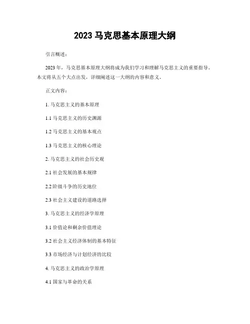 2023马克思基本原理大纲 (2)