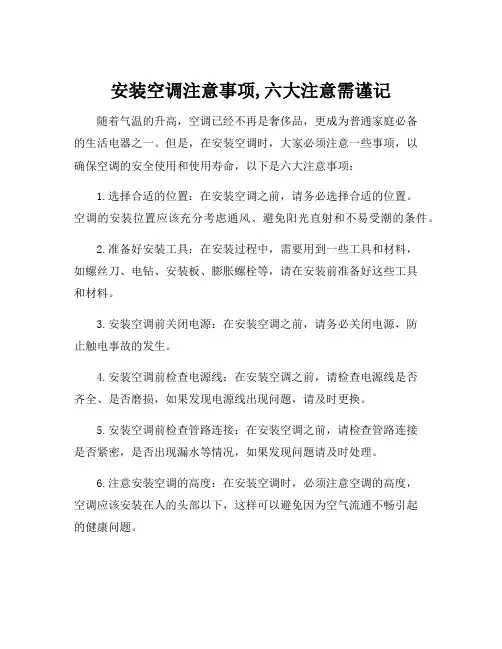 安装空调注意事项,六大注意需谨记