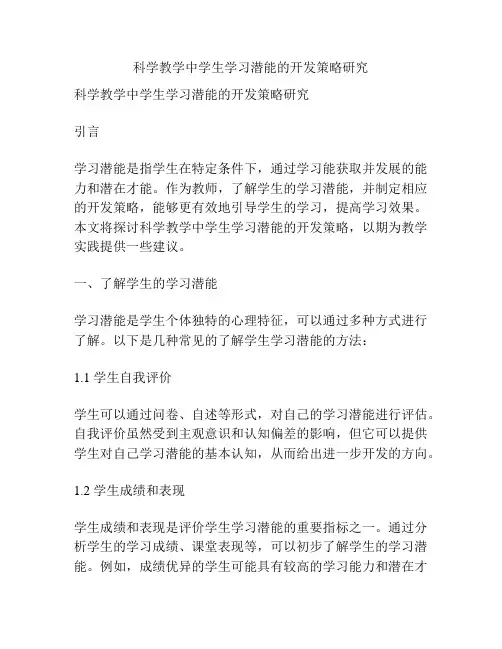 科学教学中学生学习潜能的开发策略研究