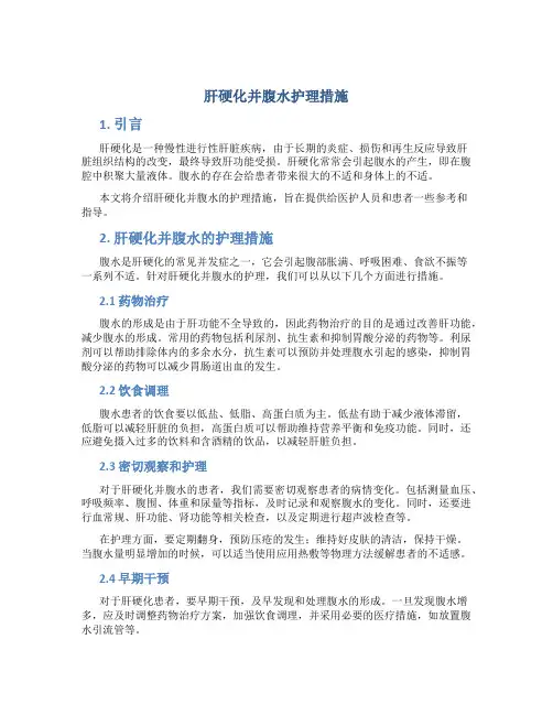 肝硬化并腹水护理措施