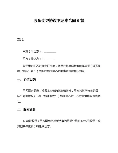 股东变更协议书范本合同6篇