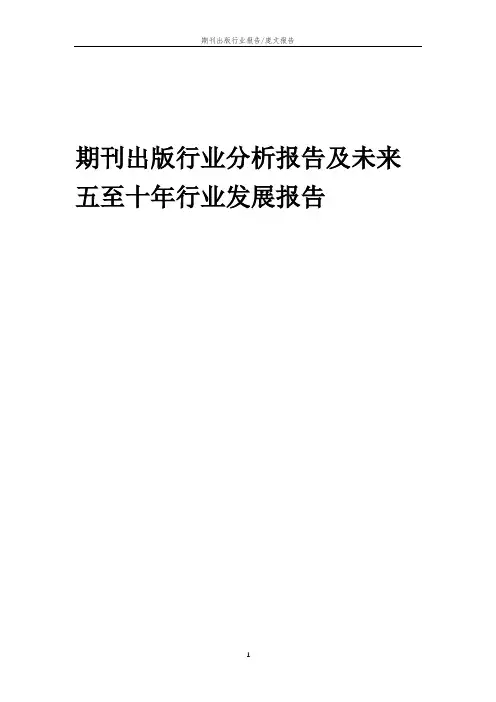 2023年期刊出版行业分析报告及未来五至十年行业发展报告