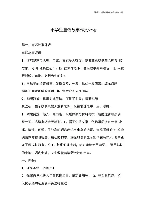 小学生童话故事作文评语