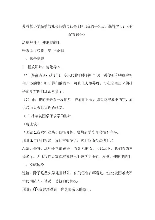 苏教版小学品德与社会品德与社会《伸出我的手》公开课教学设计(有配套课件)